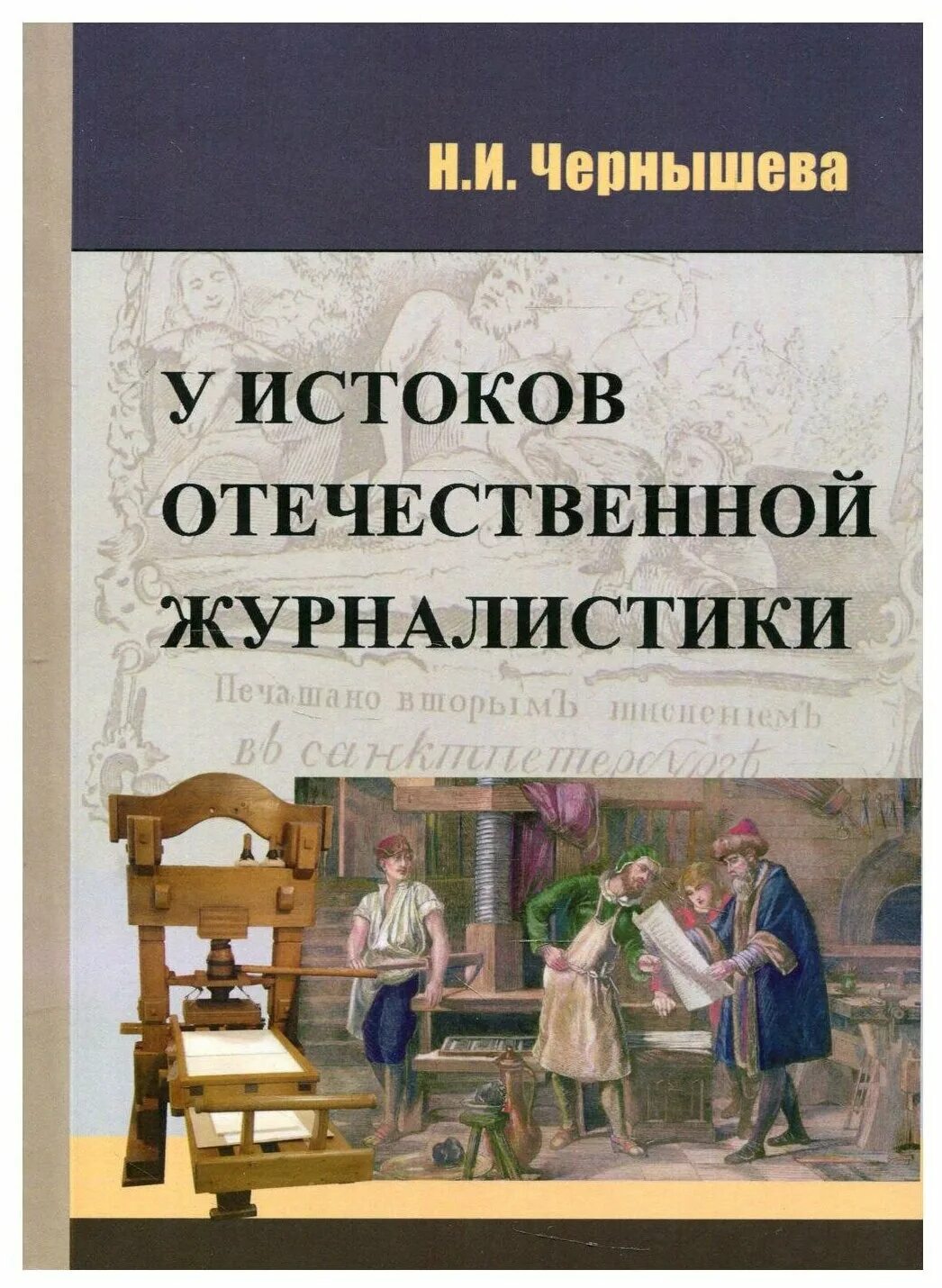 История отечественной журналистики. Книги чернышева в и. рассказы чернышова. чернышева история россии пособие.