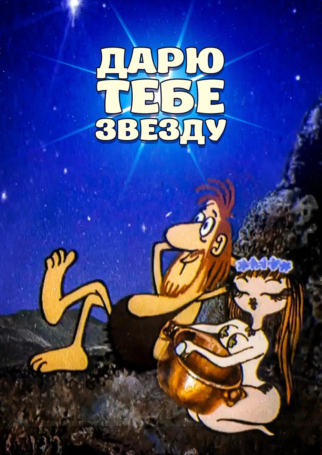 Я подарю тебе звезду. Я подарю тебе звезду. Я подарю тебе расскажу. Я подарю тебе расскажу. Я подарю тебе расскажу.
