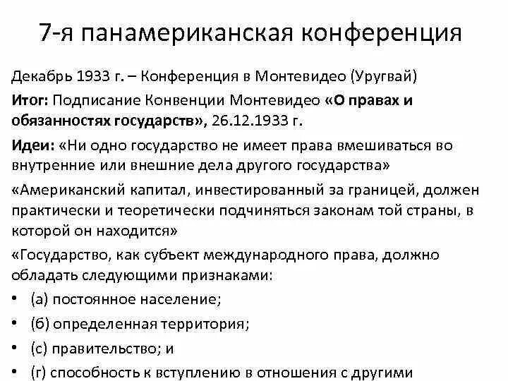 Конвенция монтевидео. Панамериканская конференция 1889. Конвенция Монтевидео 1933. Конвенции Монтевидео 1933 о государстве. Межамериканская конвенция о правах и обязанностях государств.