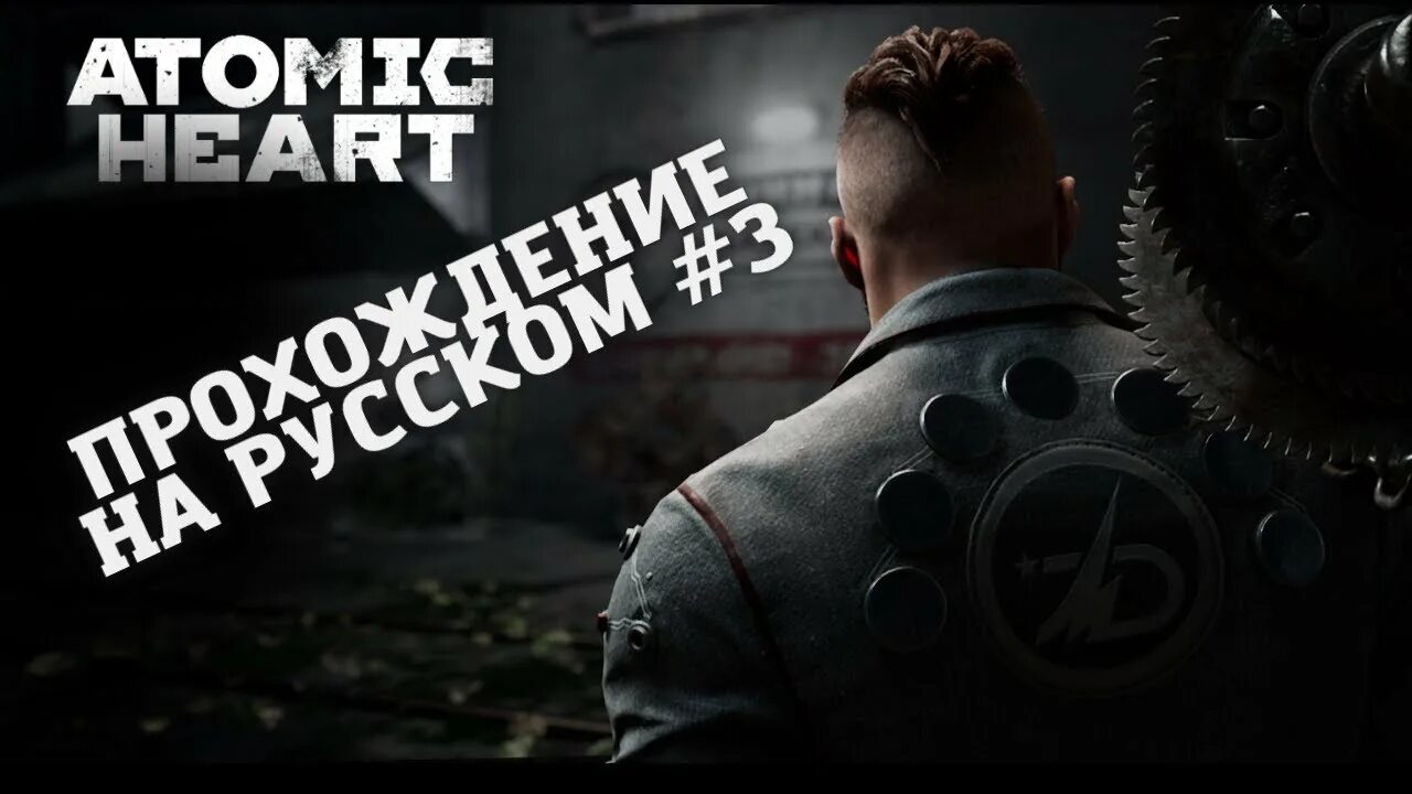 Атомик харт полное прохождение. Atomic Heart премьера. Atomic Heart СССР. Atomic Heart СССР будущего.