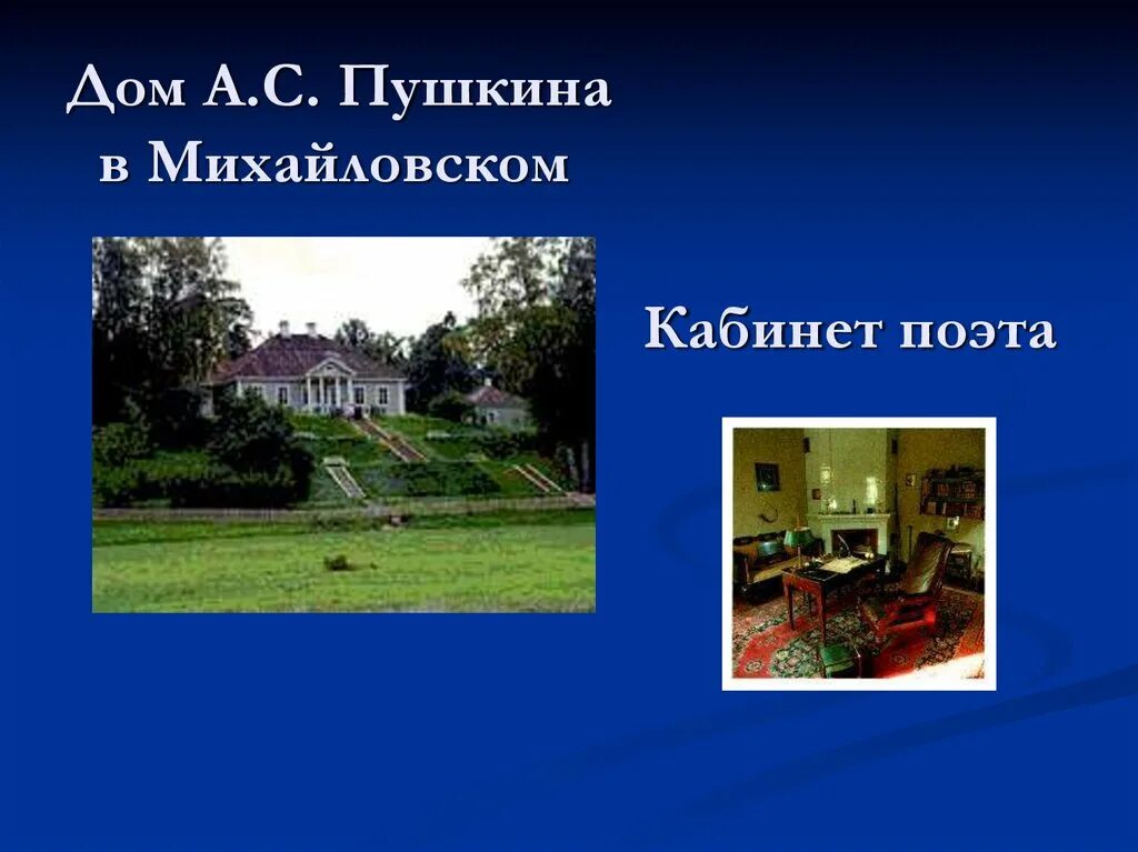 Укажите места в которых побывал пушкин. Дом пушкина в михайловском презентация. дом пушкиных в михайловском. село михайловское презентация. пушкин в михайловском презентация.
