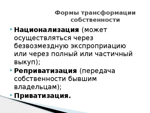 Форма передачи собственности. Трансформация форм собственности. Преобразование собственности. Преобразование форм собственности. Способы преобразования собственности.