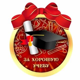 Поздравляю с хорошей учебой