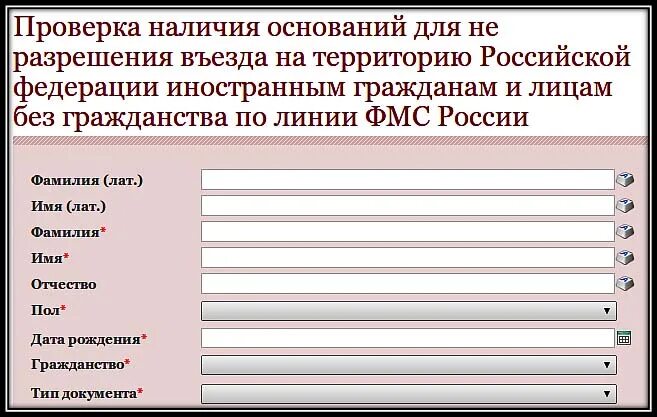 Как можно проверить запрет на въезд. Проверка запрета. Как проверить запрет на въезд в Россию. ФМС черный список.