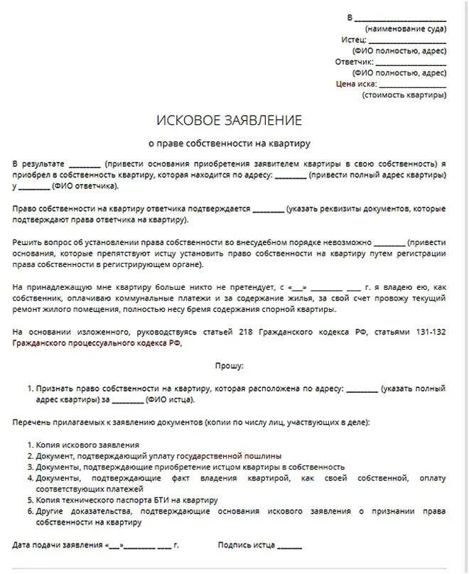 Исковое заявление в суд на оформление квартиры в собственность. Иск о признании имущества совместным