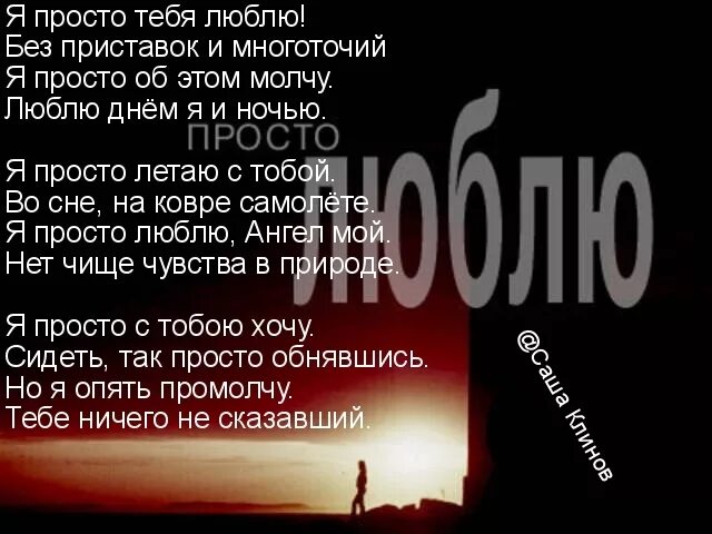 Я ее очень сильно люблю. Я тебя люблю. Я просто люблю тебя. Я просто тебя люблю стихи. Я тебя очень сильно люблю стихи.