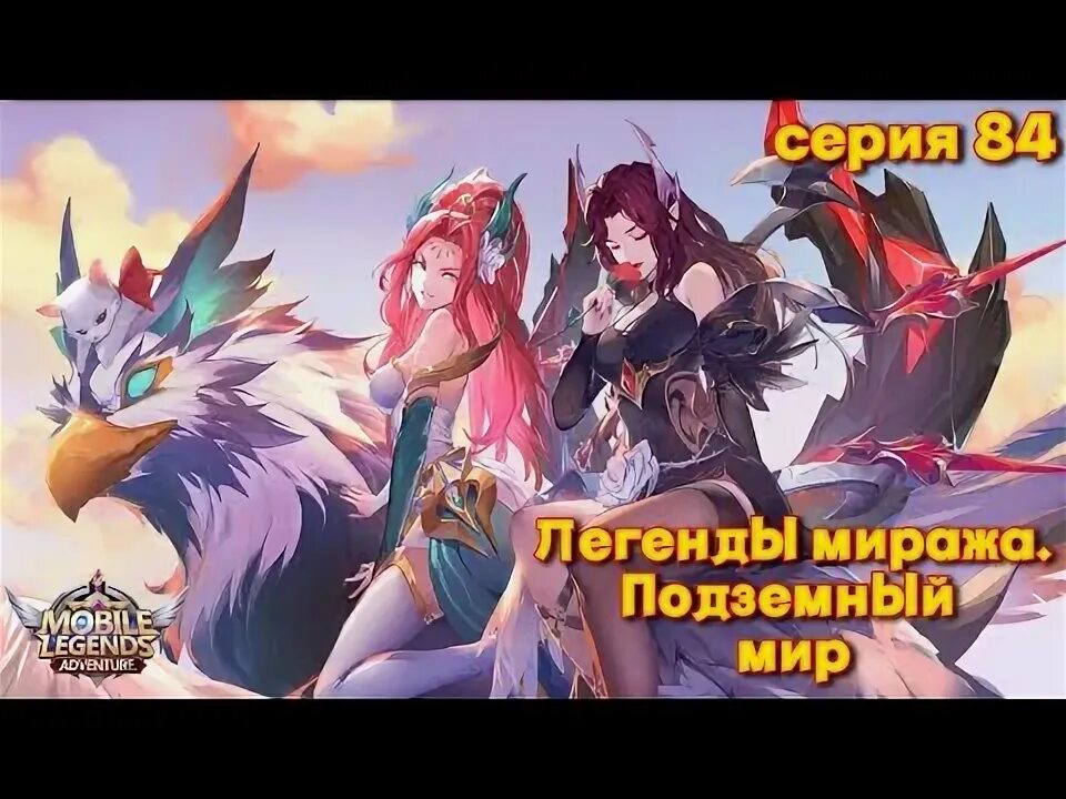 Легенды Миража священный огонь. Москов mobile Legends. Змей Мираж Легенда.