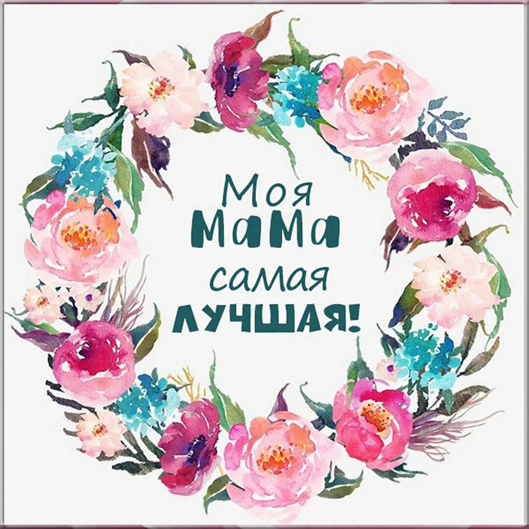 Надпись моя мама самая. Моя мама самая лучшая!. Моя мама самая самая. Самая лучшая мама на свете. Моя мама самая лучшая надпись.