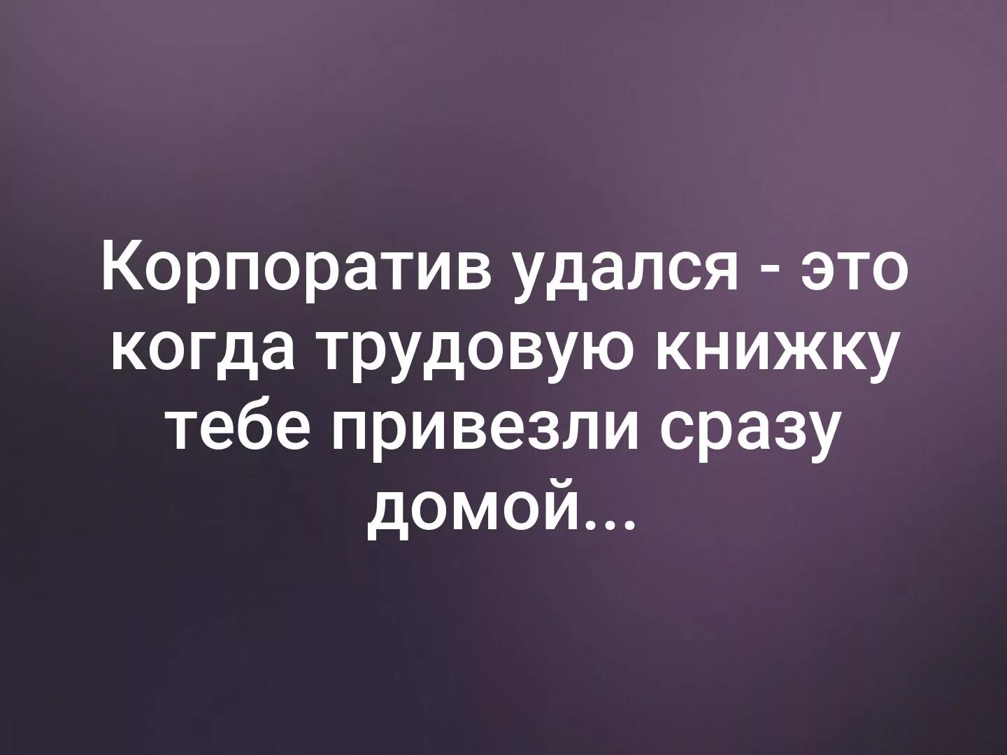 Корпоратив измена рассказы. После корпоратива трудовую книжку привезли домой. Корпоратив удался это когда трудовую книжку. Когда корпоратив удался. Смешные цитаты.