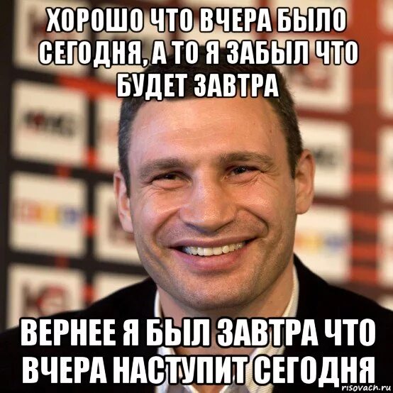 Сегодня также как вчера. Вчера сегодня Кличко. Вчера сегодня было завтра. Кличко про завтра. Кличко про вчера.