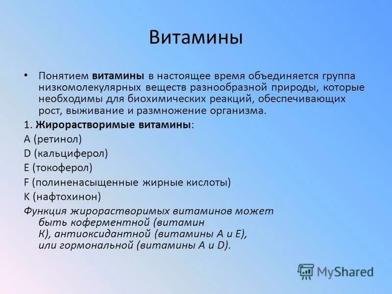 Определите понятие витамины