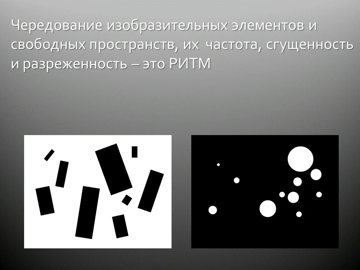 Композиции в конструктивных искусствах 7 класс. Основы композиции. основы композиции в конструктивных искусствах. разреженность композиции. сгущенность композиции.