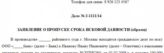 Возражение по сроку исковой давности образец. Ходатайство по сроку исковой. Заявление об истечении исковой давности. Заявление по сроку исковой давности. Заявление по истечению срока давности.