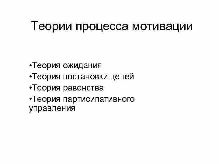 Теории содержания мотивации. Теории процесса мотивации в менеджменте. Теория содержания мотивации. Теория процесса мотивации.. Группа теорий процесса мотивации. Теории процесса мотивации авторы.