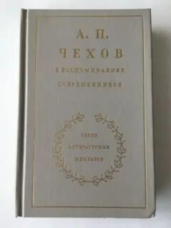 Воспоминания о чехове