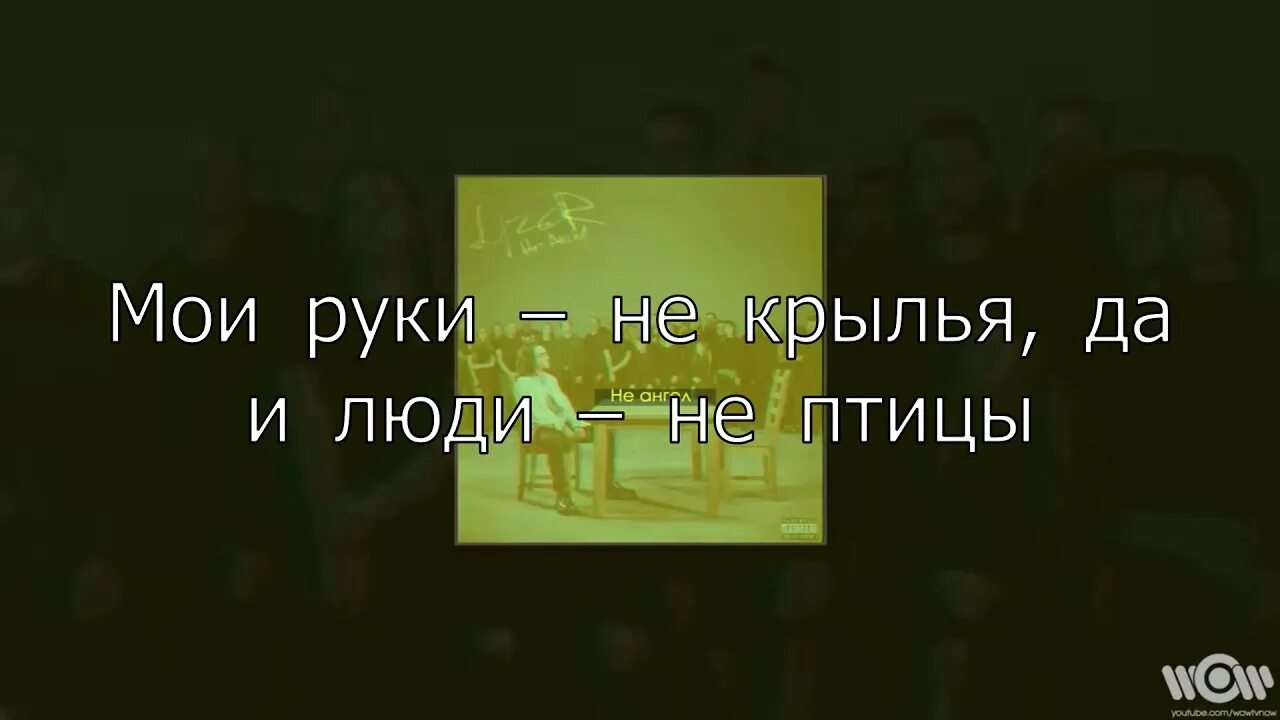 Текст песни не ангел LIZER. Мои руки не Крылья. Мои руки не Крылья текст. Мои руки не Крылья да и люди не птицы текст. Я запутался в себе нету текст