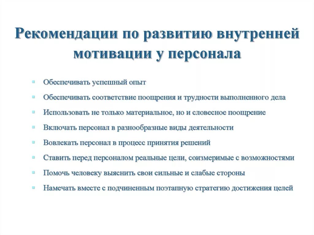 Условия мотивации работников. Рекомендации по повышению мотивации сотрудников. 6. Формирование системы мотивации и стимулирования персонала.. Процесс формирования мотивации сотрудников. Цели формирования мотивации сотрудников.