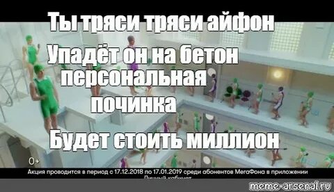 Ты тряси тряси смартфон текст