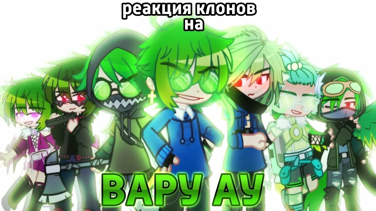 Вару ау. Swap вару. Swap 13 карт. Swap 13 карт вару и пик. Реакция клонов на вару