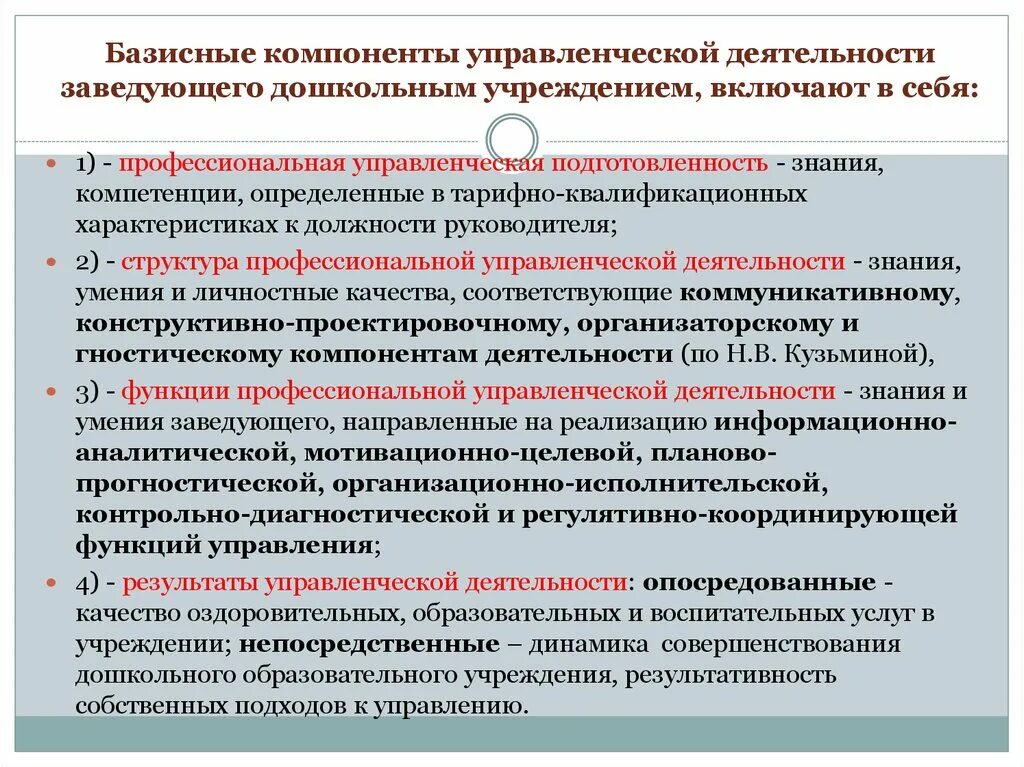 К компетенции руководителя образовательной организации относится. Компоненты управленческой деятельности. Результаты профессиональной деятельности. Управленческая деятельность учреждения. Содержание работы руководителя.