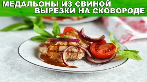 Медальоны на сковороде рецепт