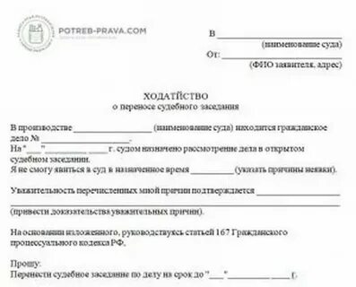 Как подать ходатайство о переносе судебного заседания