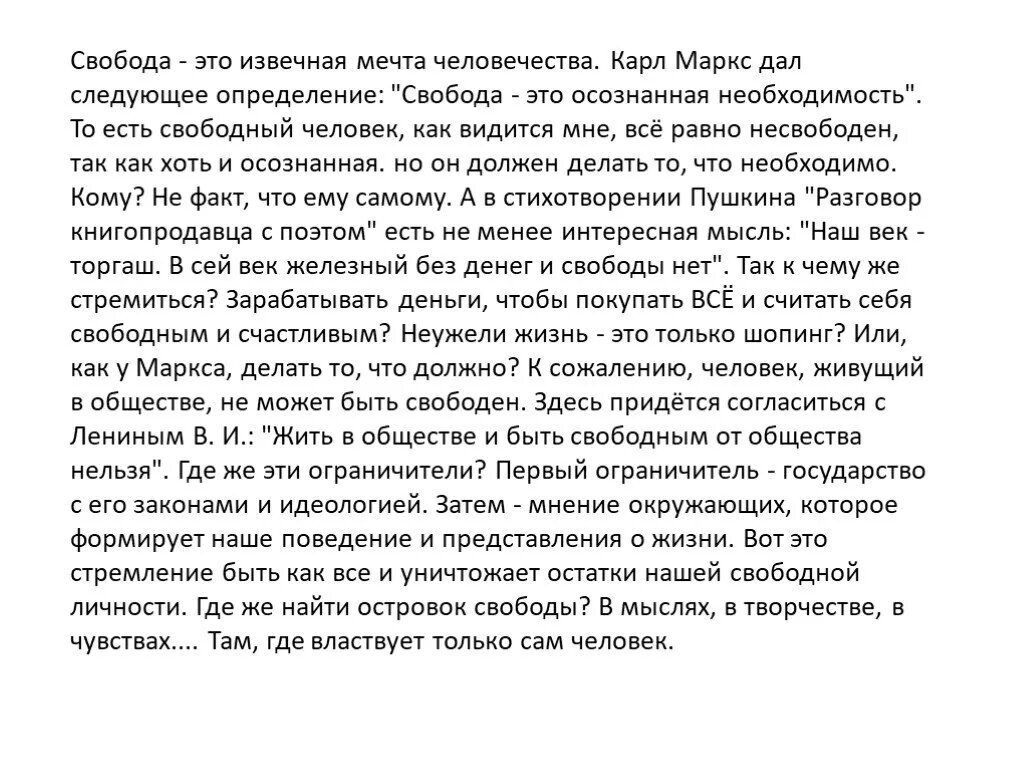 Свобода человека есть осознанная необходимость. Что такое Свобода сочинение. Свобода есть осознанная необходимость эссе. Сочинение на тему Свободный человек. Эссе на тему Свобода.