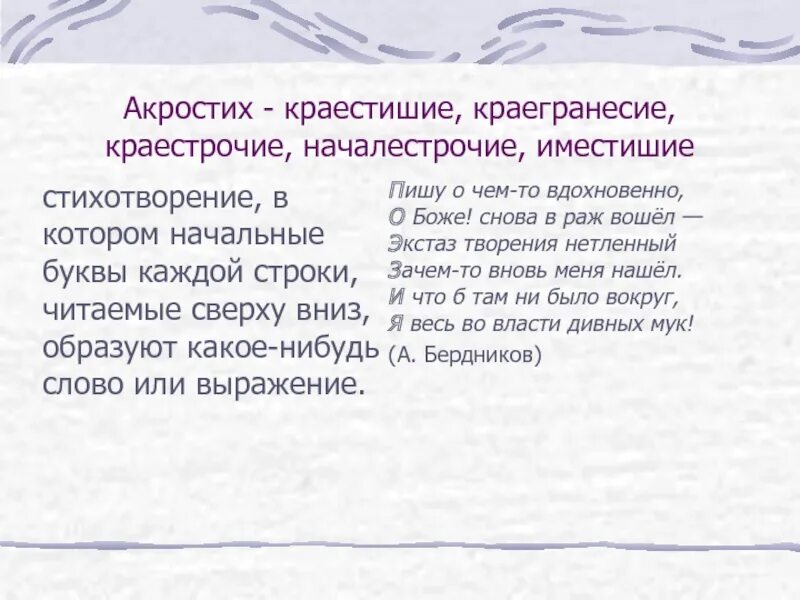 Акростих что это такое. Акростих. стих акростих. акростих это стихотворение. акростих примеры 4 класс.