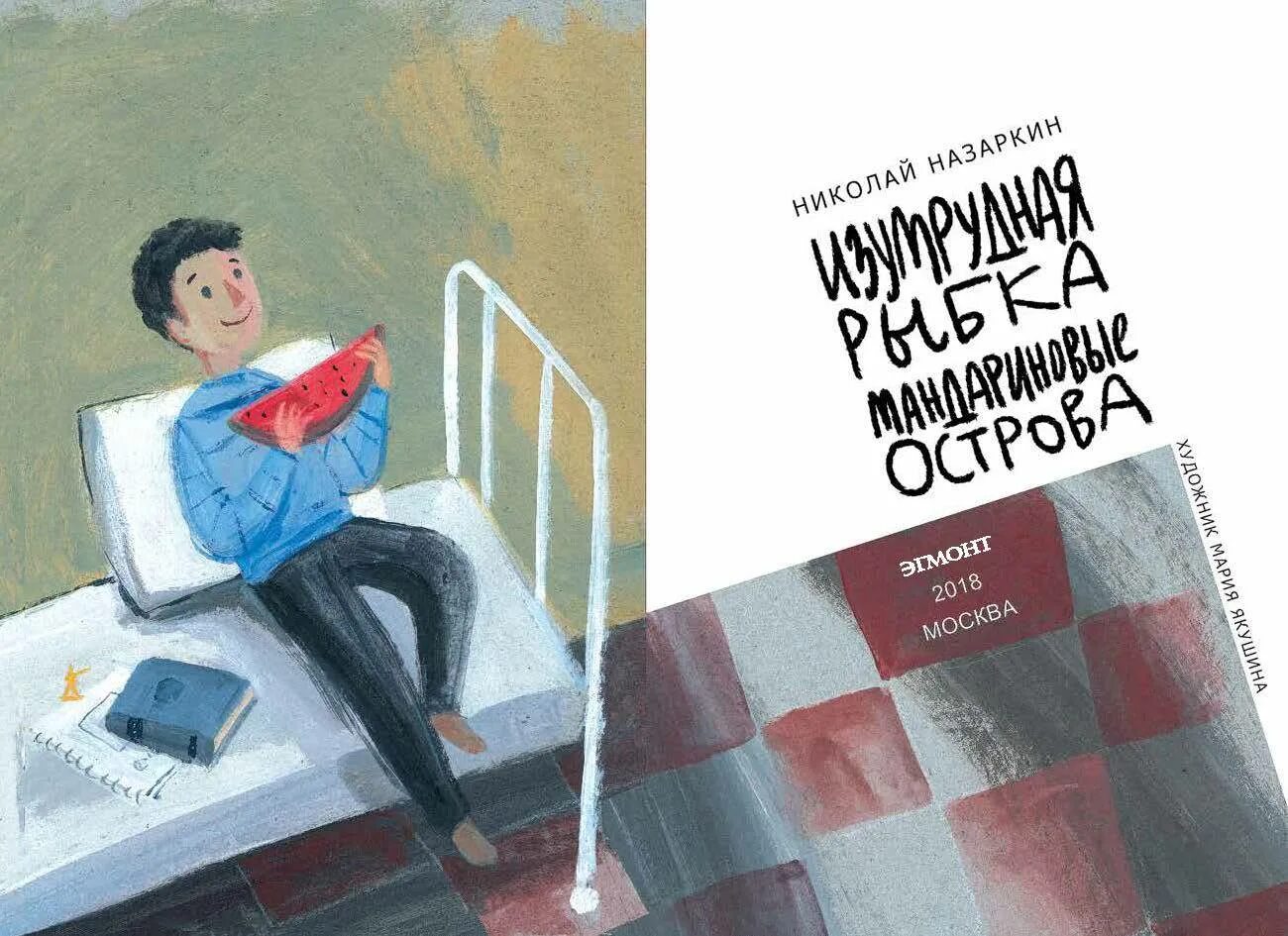 Н назаркин ах миледи про личную жизнь. Назаркин н. Изумрудная рыбка книга. Назаркин мандариновые острова иллюстрации.