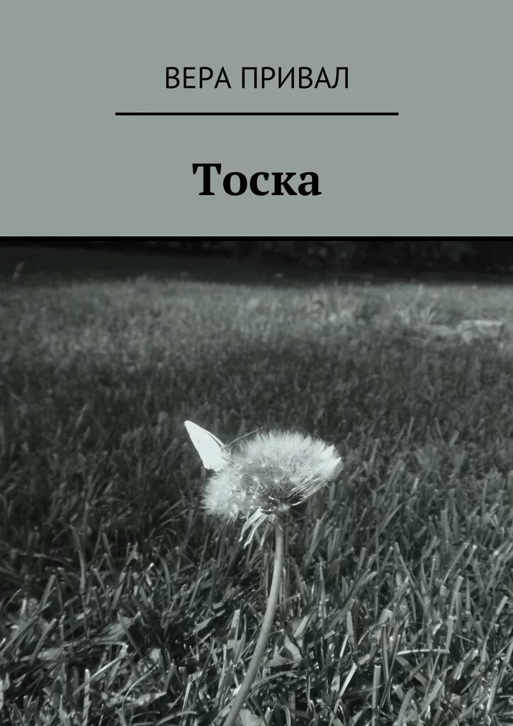 Тоскую читать