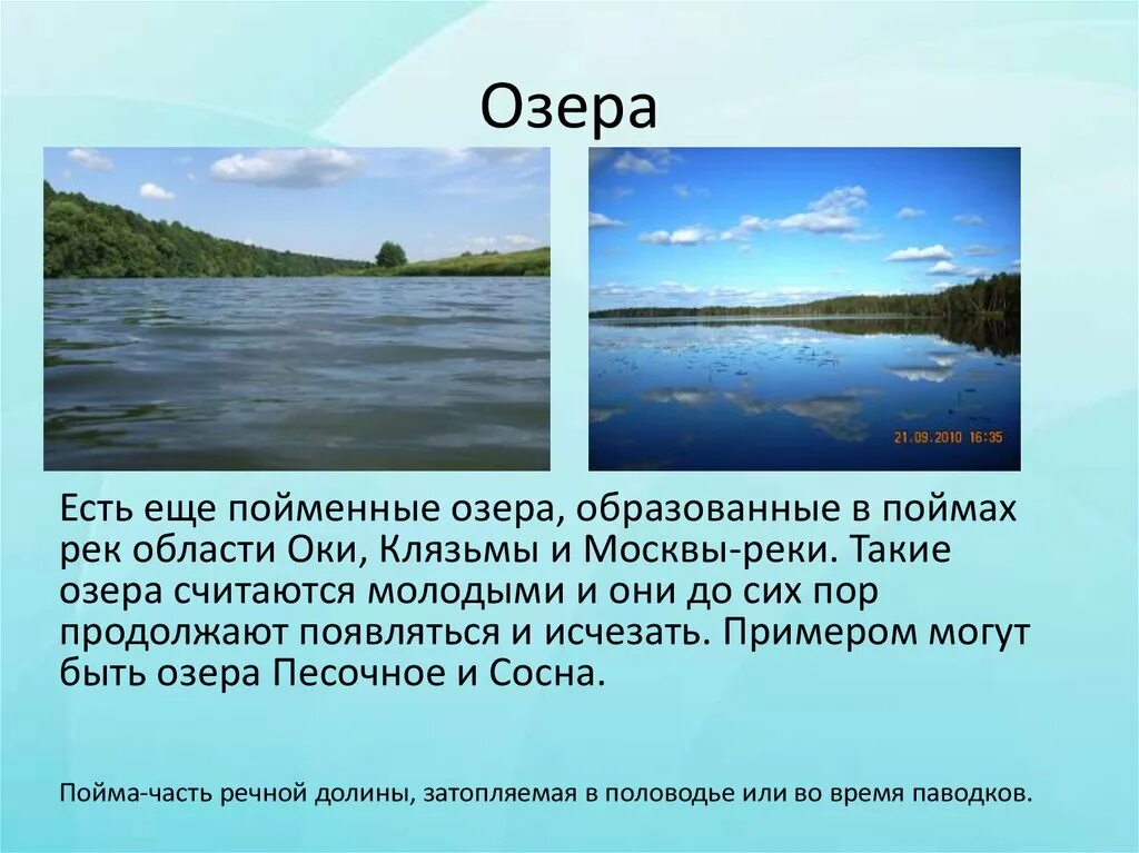 Какое озеро занимает 3. Пойменные озера. Примеры озер. Какие озера есть в Москве. Пойменные озера примеры.