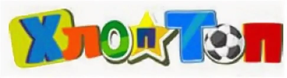 Хлопа т