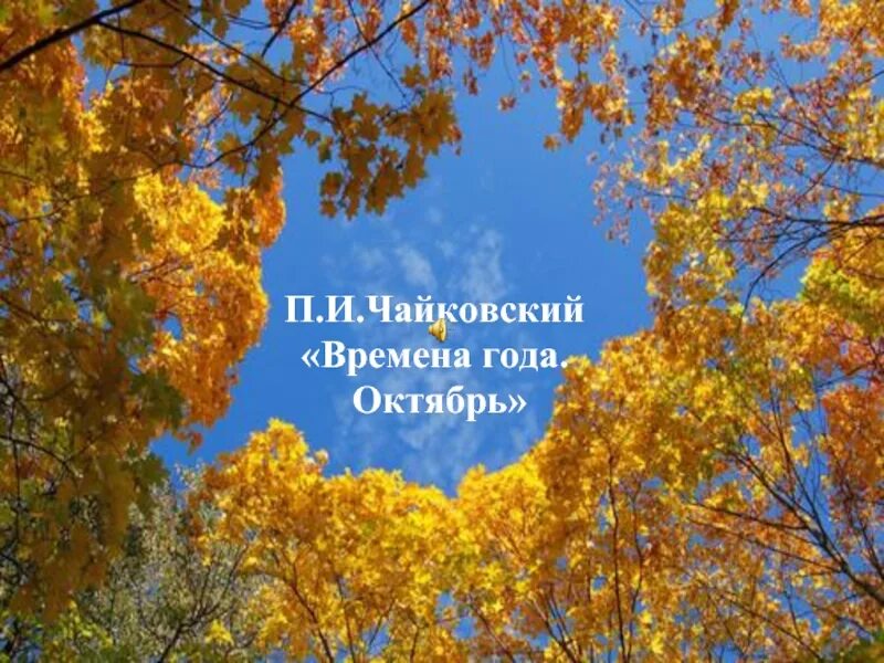 Времена года 5 октября. Времена года осень. Золотая осень Чайковский. Чайковский октябрь. Времена года октябрь.