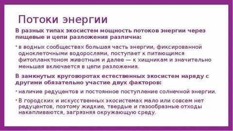 Энергия в экосистемы поступает от
