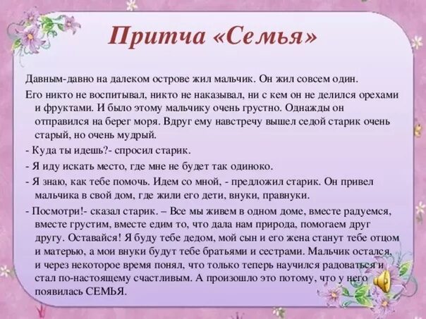 Произведение про родителей. Притча о семье. Сказки и притчи о семье для детей. Притча о семейных ценностях. Притча про семью.