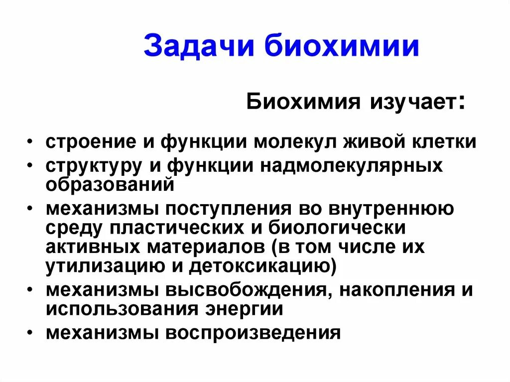 Задачи по биохимии. Задачи биологической химии. Предмет и задачи биохимии. Биохимические задачи.