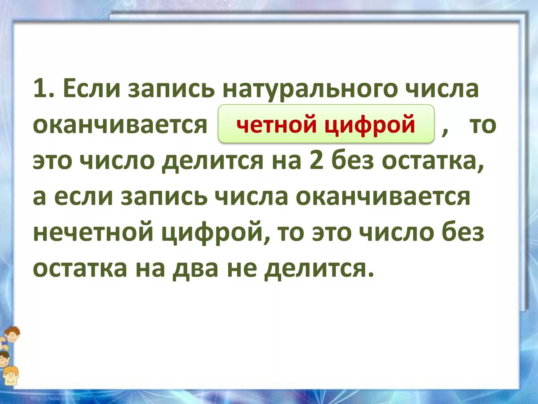 Число делящееся без остатка называют. Если запись числа оканчивается. Если запись натурального числа оканчивается цифрой. Если запись натурального числа оканчивается четной цифрой то это. Если запись натурального числа оканчивается на 0.