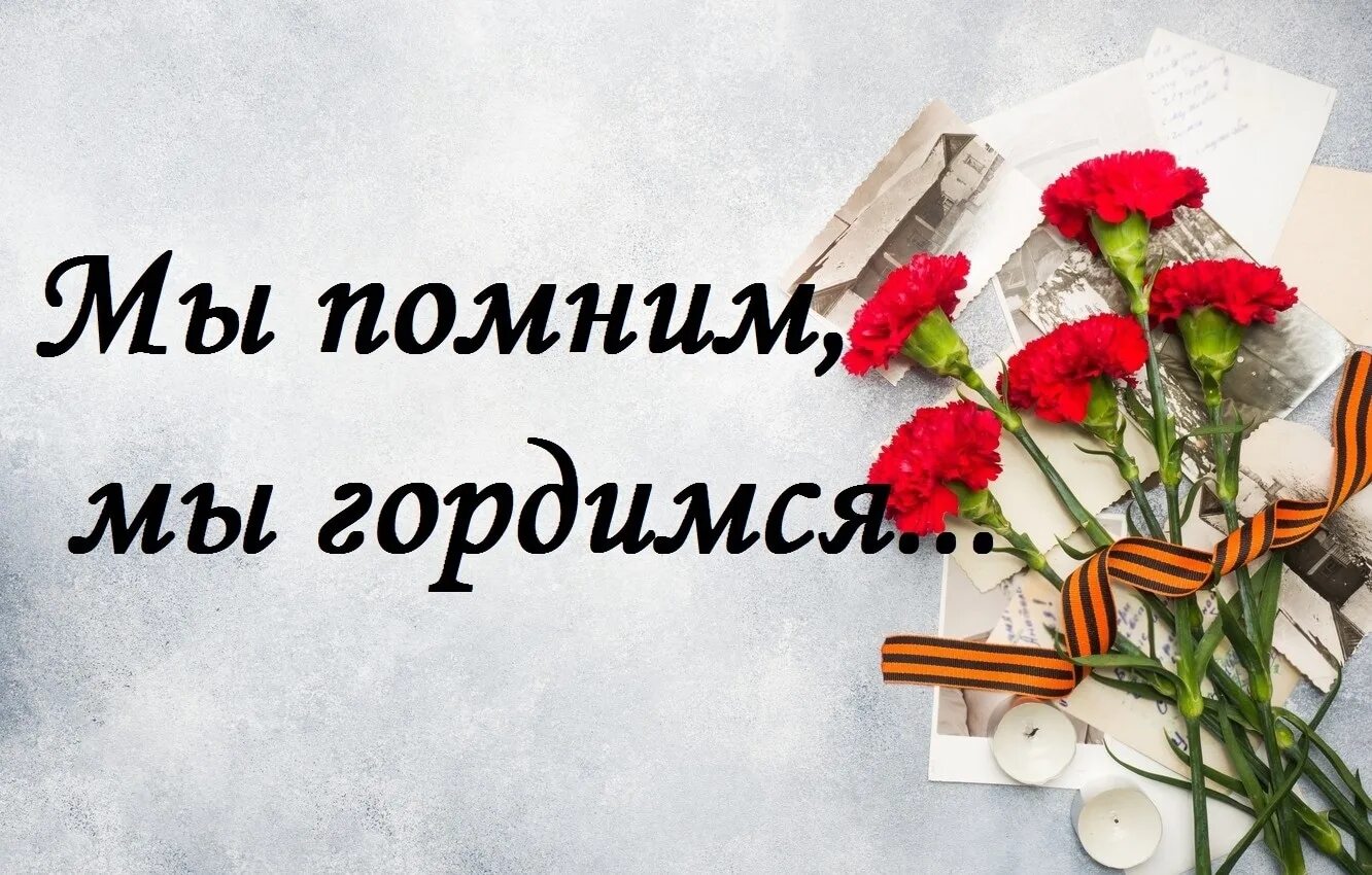 Помним чтим не забудем. Помним гордимся. мы помним и гордимся. мы помним мы гордимся. помним гордимся чтим.