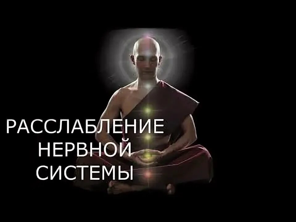 Лучшая медитация для нервной системы. Музыкальная релаксация для нервной системы. видео для расслабления нервной системы. медитация перед сном. восстановление кости и суставов исцеление колен.