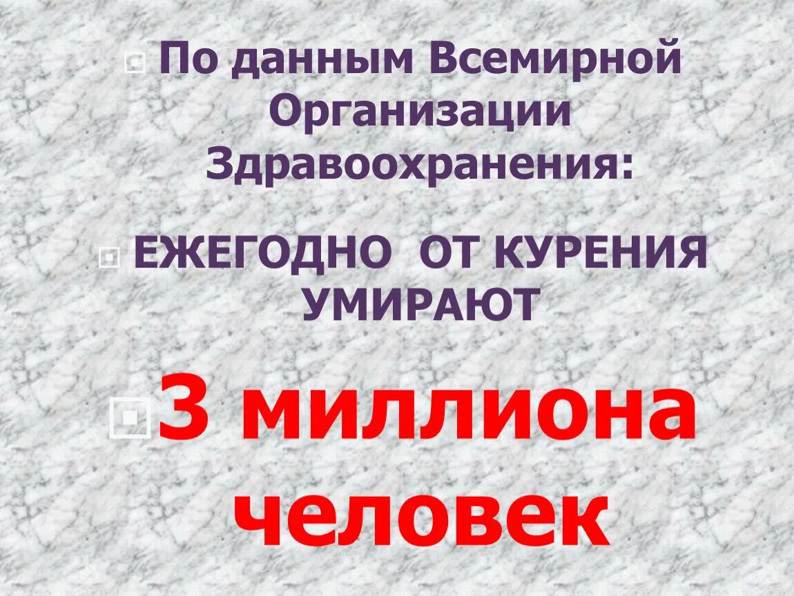 Сколько человек умерло от сигарет. Данные воз смерти от курения.