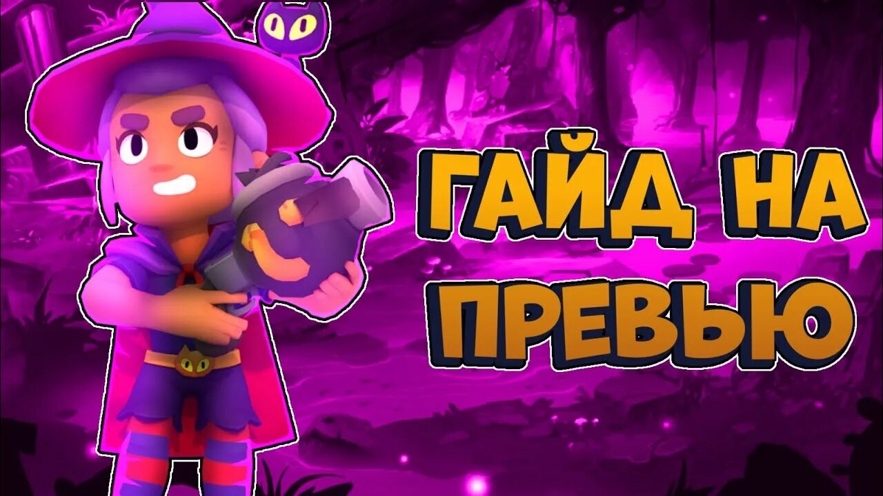 Превью бравл. Brawl Stars превью. Гайд превью. Эдит БРАВЛ старс превью. БРАВЛ Таун превью.