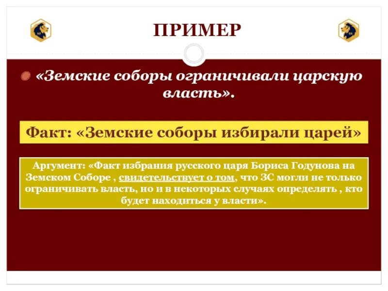 Почему власть ограниченная. Земские соборы ограничивали царскую власть. Земские соборы ограничивали власть царя Аргументы за и против. Земские соборы ограничения царской власти. Аргумент властей.