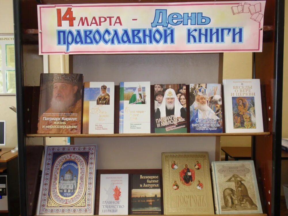 выставка православной книги в библиотеке. книжная выставка ко дню православной книги. выставка православных книг в библиотеке. книга православные праздники. выставка православных книг в библиотеке.