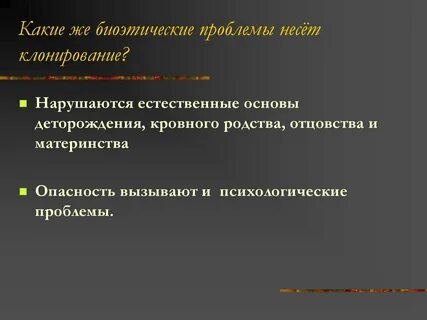 Проблемы клонирования