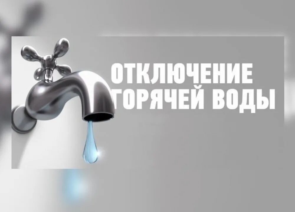 Горячая вода выключение. Отключение воды. Отключение горячего водоснабжения. Горячая вода. Отключили горячую воду.