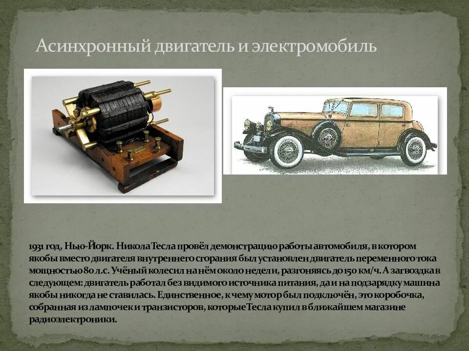 В каком году изобрели тесла. Электромобиль николы тесла 1931. никола тесла изобретения. электродвигатель никола тесла 1931 года. электродвигатель переменного тока тесла.