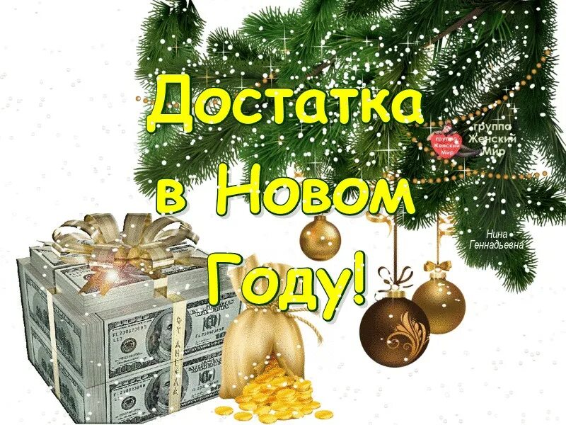 Пусть следующий год. Успехов в новом году. Счастья и здоровья в новом году. БЛАГОПОЛУЧИЯВ нгвом году. Открытки благополучия в новом году.