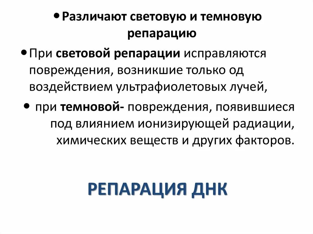 Факторы повреждения днк световая. Причины повреждения днк. Основные типы повреждения днк. Световая и темновая репарация днк. Механизмы репарации днк.