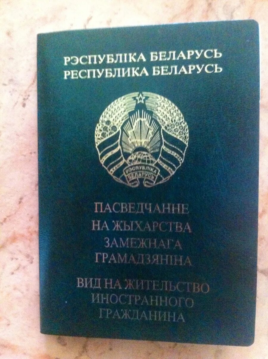 Вид на жительство граждан рб. Вид на жительство. Вид на жительство Беларусь. Белорусский вид на жительство.