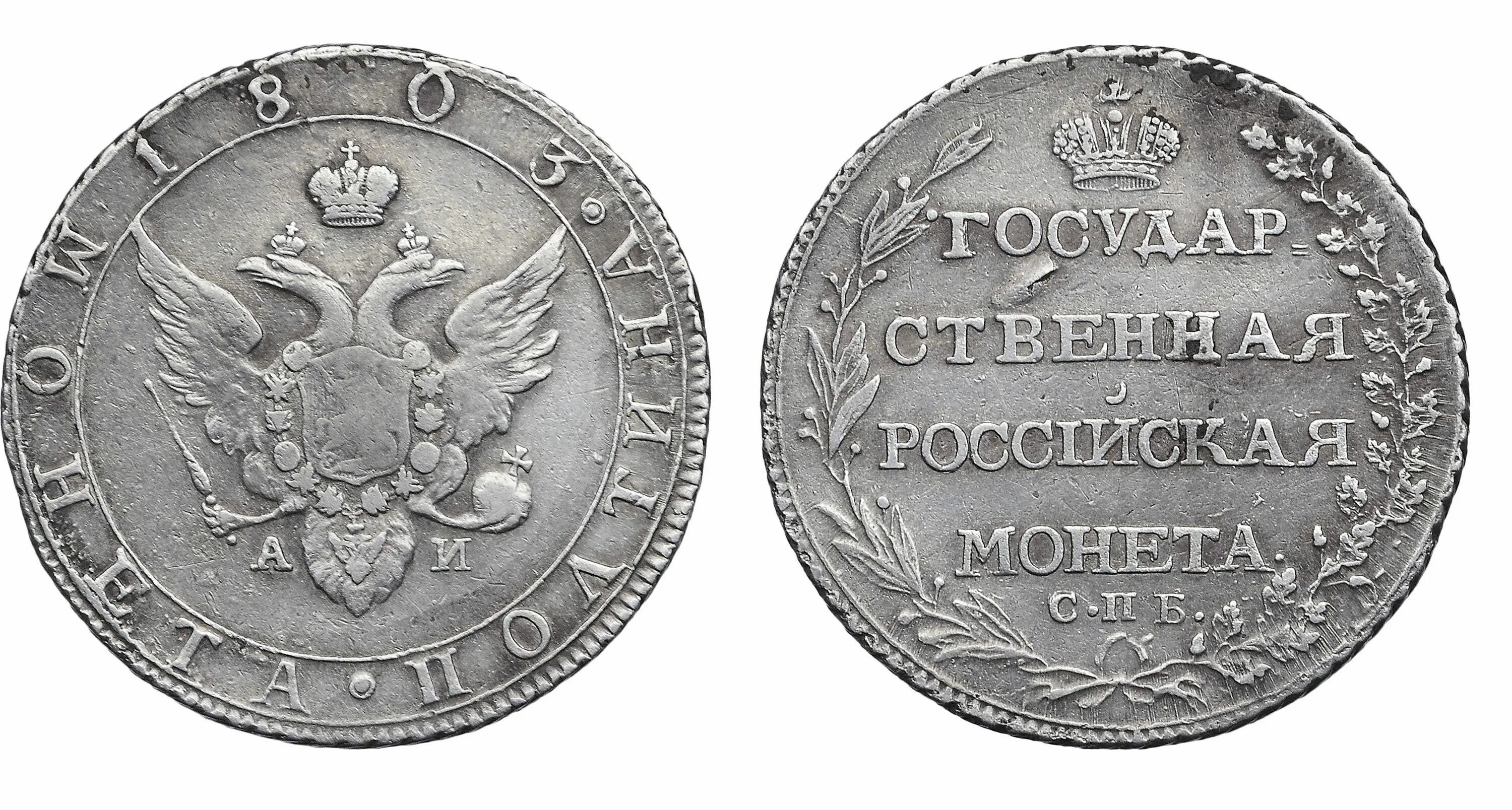 Полтина. Полтина 1917. Полтина 1883. Полтина 1802. 1803 Г.